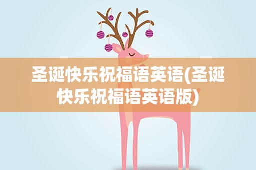 圣诞快乐祝福语英语(圣诞快乐祝福语英语版)