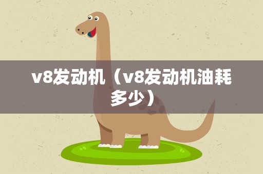 v8发动机（v8发动机油耗多少）