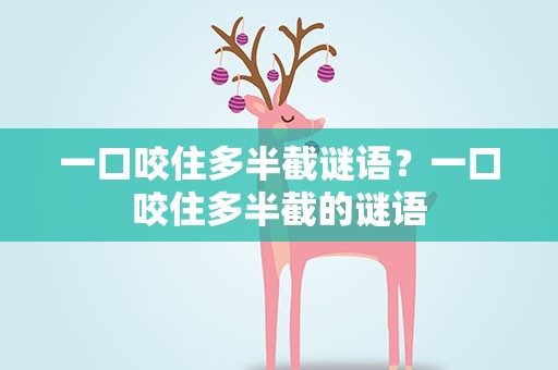 一口咬住多半截谜语？一口咬住多半截的谜语