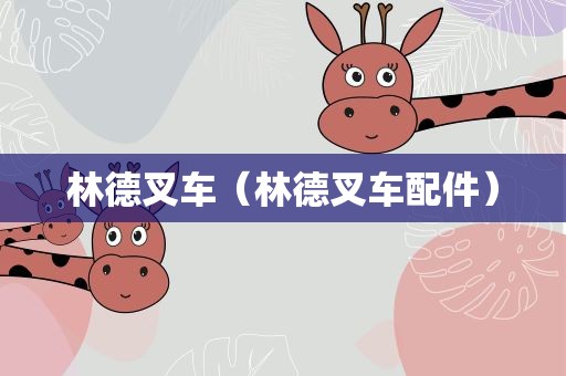 林德叉车（林德叉车配件）