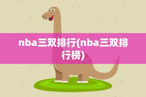 nba三双排行(nba三双排行榜)