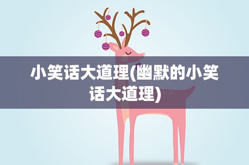 小笑话大道理(幽默的小笑话大道理)