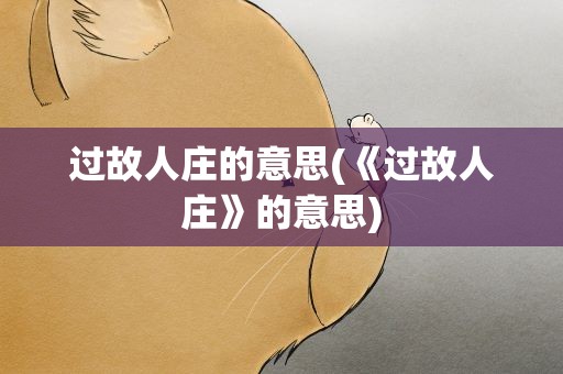 过故人庄的意思(《过故人庄》的意思)