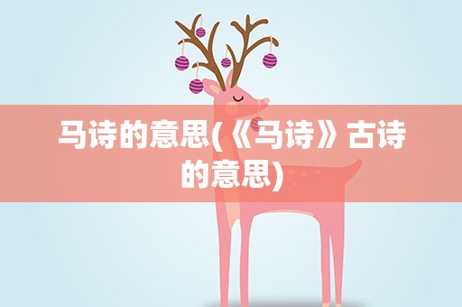 马诗的意思(《马诗》古诗的意思)
