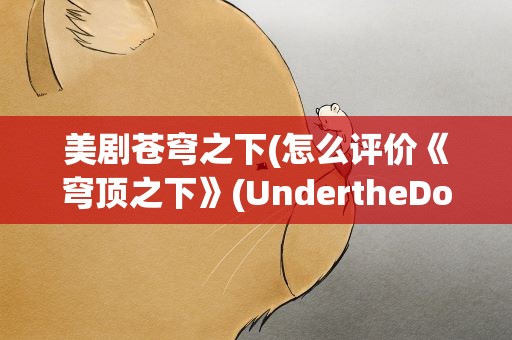 美剧苍穹之下(怎么评价《穹顶之下》(UndertheDome)这部美剧呢)