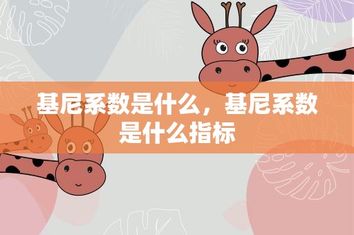 基尼系数是什么，基尼系数是什么指标