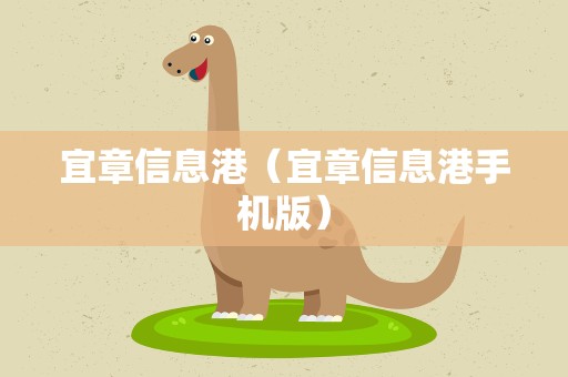 宜章信息港（宜章信息港手机版）
