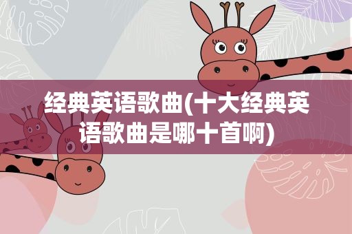 经典英语歌曲(十大经典英语歌曲是哪十首啊)