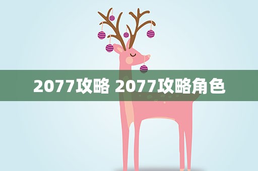2077攻略 2077攻略角色