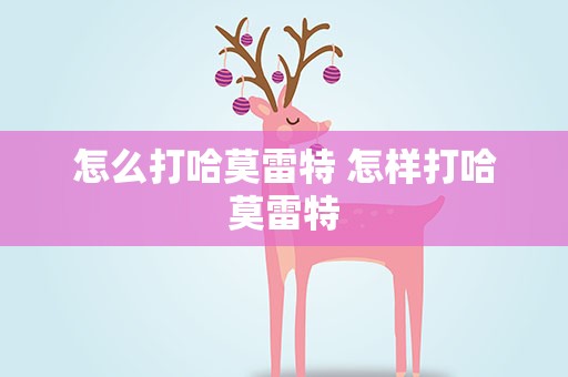 怎么打哈莫雷特 怎样打哈莫雷特