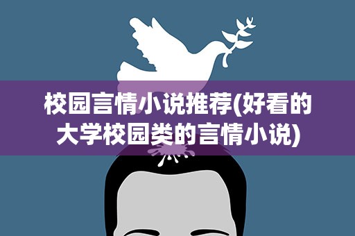 校园言情小说推荐(好看的大学校园类的言情小说)