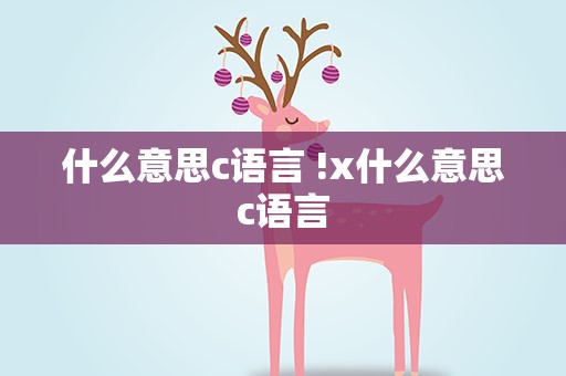 什么意思c语言 !x什么意思c语言