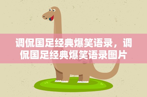 调侃国足经典爆笑语录，调侃国足经典爆笑语录图片