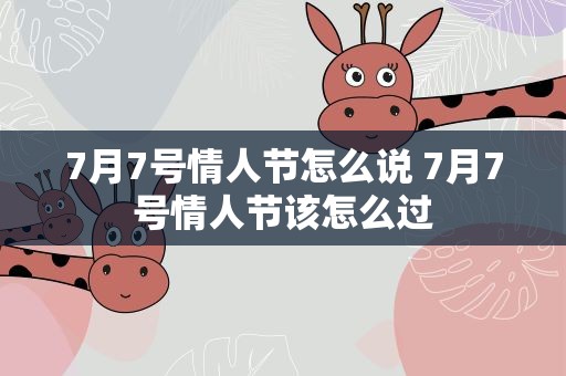 7月7号情人节怎么说 7月7号情人节该怎么过