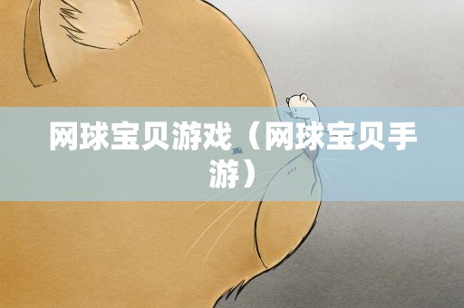 网球宝贝游戏（网球宝贝手游）