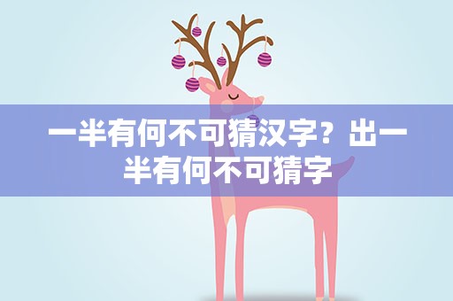 一半有何不可猜汉字？出一半有何不可猜字