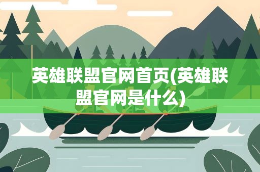 英雄联盟官网首页(英雄联盟官网是什么)