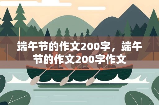端午节的作文200字，端午节的作文200字作文