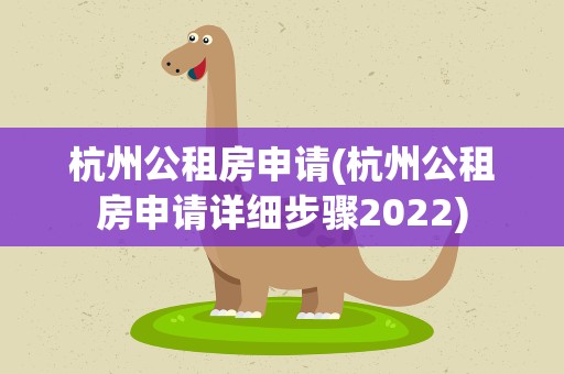杭州公租房申请(杭州公租房申请详细步骤2022)