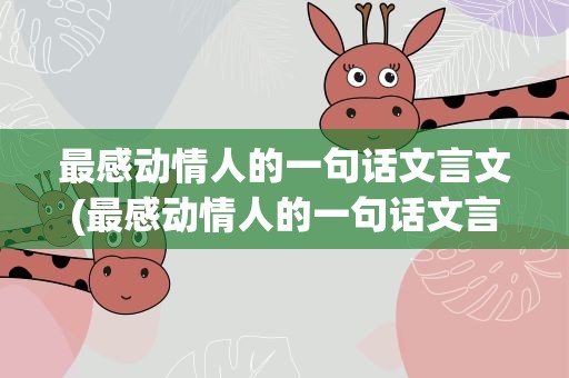 最感动情人的一句话文言文(最感动情人的一句话文言文版)