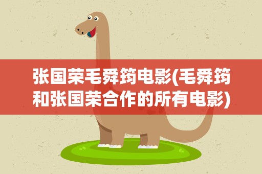 张国荣毛舜筠电影(毛舜筠和张国荣合作的所有电影)