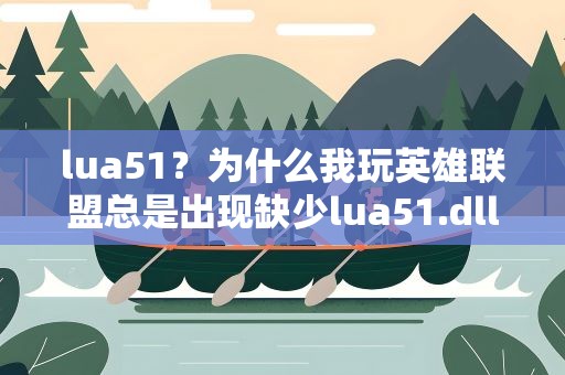 lua51？为什么我玩英雄联盟总是出现缺少lua51.dll