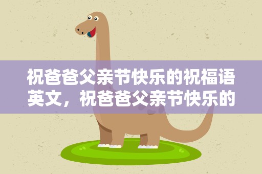 祝爸爸父亲节快乐的祝福语英文，祝爸爸父亲节快乐的祝福语英文版
