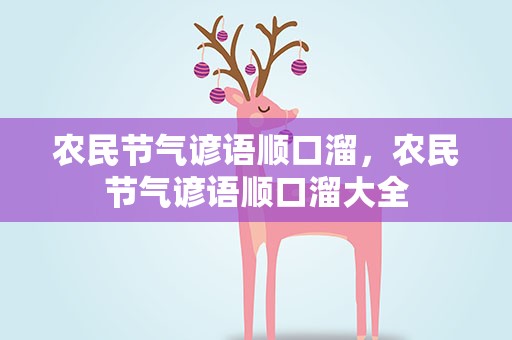 农民节气谚语顺口溜，农民节气谚语顺口溜大全