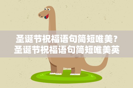 圣诞节祝福语句简短唯美？圣诞节祝福语句简短唯美英语