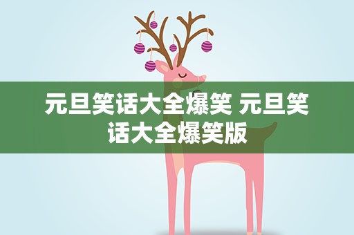 元旦笑话大全爆笑 元旦笑话大全爆笑版