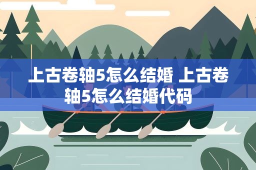 上古卷轴5怎么结婚 上古卷轴5怎么结婚代码
