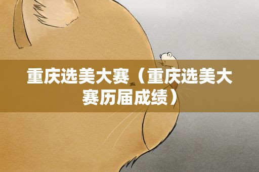 重庆选美大赛（重庆选美大赛历届成绩）