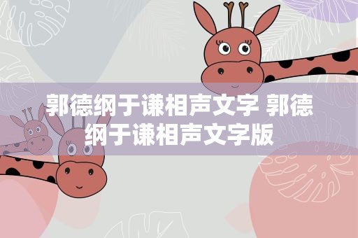 郭德纲于谦相声文字 郭德纲于谦相声文字版
