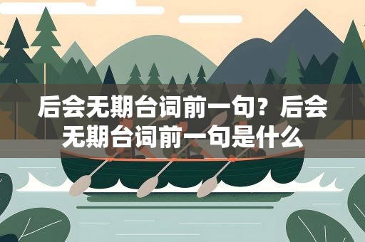 后会无期台词前一句？后会无期台词前一句是什么