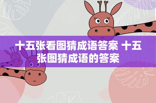 十五张看图猜成语答案 十五张图猜成语的答案