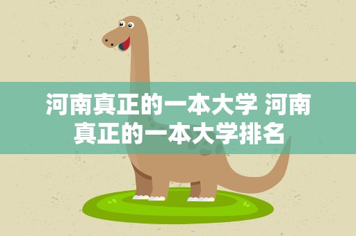 河南真正的一本大学 河南真正的一本大学排名