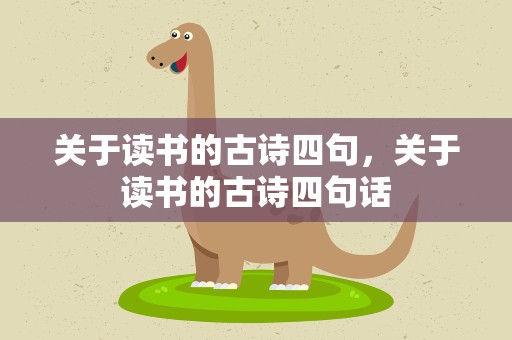 关于读书的古诗四句，关于读书的古诗四句话