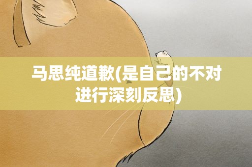 马思纯道歉(是自己的不对 进行深刻反思)