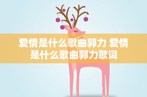 爱情是什么歌曲郭力 爱情是什么歌曲郭力歌词