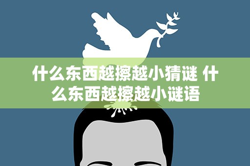 什么东西越擦越小猜谜 什么东西越擦越小谜语