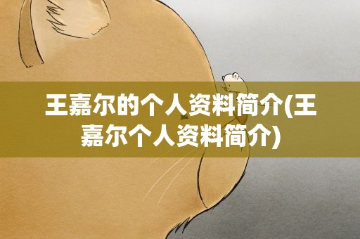 王嘉尔的个人资料简介(王嘉尔个人资料简介)