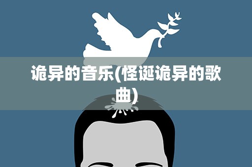 诡异的音乐(怪诞诡异的歌曲)