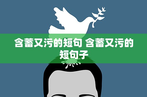 含蓄又污的短句 含蓄又污的短句子