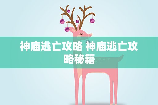 神庙逃亡攻略 神庙逃亡攻略秘籍