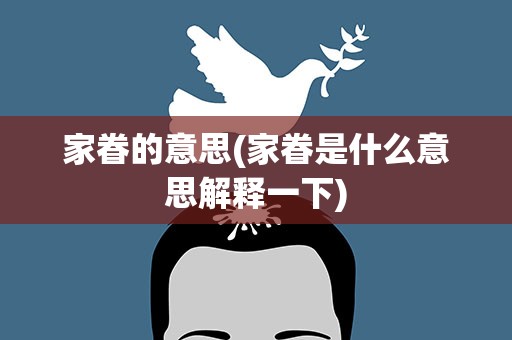 家眷的意思(家眷是什么意思解释一下)
