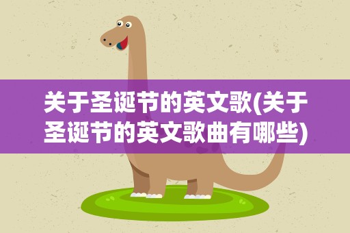 关于圣诞节的英文歌(关于圣诞节的英文歌曲有哪些)