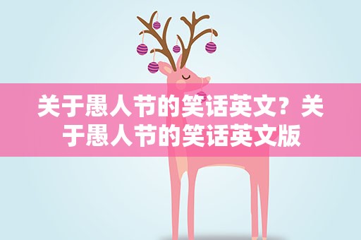 关于愚人节的笑话英文？关于愚人节的笑话英文版