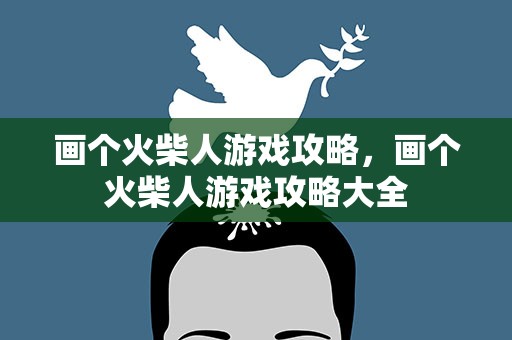 画个火柴人游戏攻略，画个火柴人游戏攻略大全