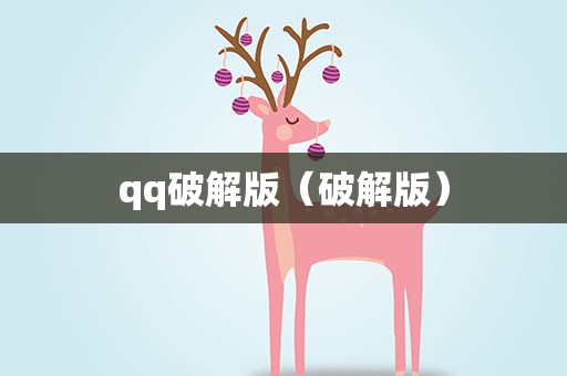 qq破解版（破解版）