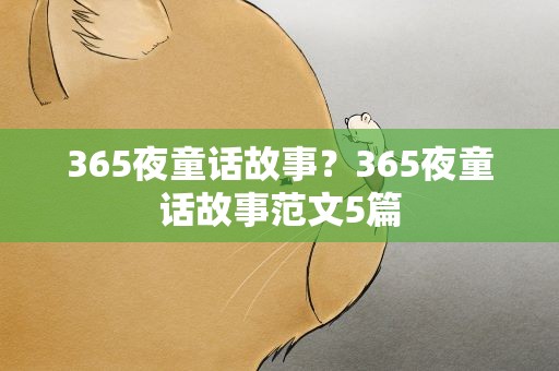 365夜童话故事？365夜童话故事范文5篇